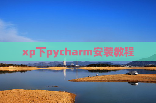xp下pycharm安装教程 xp下pycharm安装教程